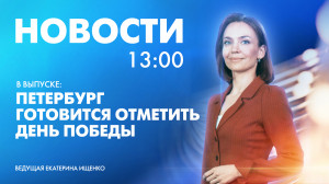 Новости Петербурга к 13:00