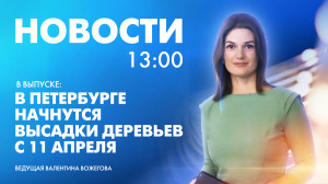 Новости Петербурга к 13:00