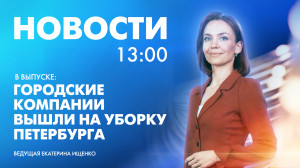Новости Петербурга к 13:00