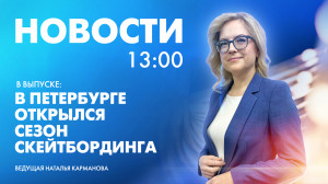 Новости Петербурга к 13:00