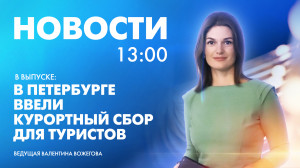 Новости Петербурга к 13:00