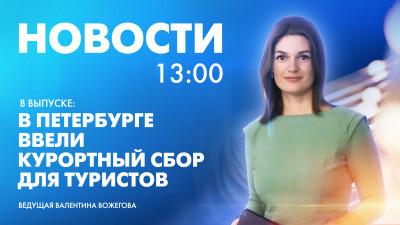 Новости Петербурга к 13:00