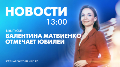 Новости Петербурга к 13:00