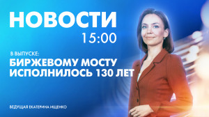 Новости Петербурга к 15:00