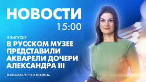 Новости Петербурга к 15:00