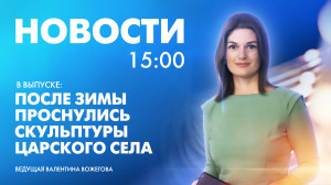Новости Петербурга к 15:00