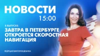 Новости Петербурга к 15:00