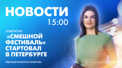 Новости Петербурга к 15:00