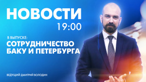Новости Петербурга к 19:00