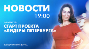 Новости Петербурга к 19:00