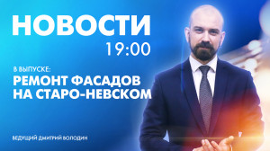 Новости Петербурга к 19:00