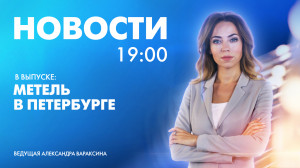 Новости Петербурга к 19:00