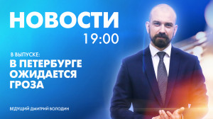 Новости Петербурга к 19:00