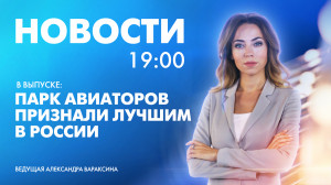 Новости Петербурга к 19:00