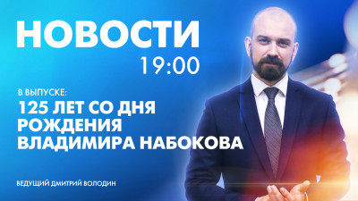 Новости Петербурга к 19:00