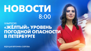 Новости Петербурга к 8:00