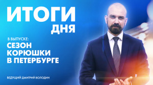 Новости Петербурга: Итоги дня
