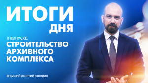 Новости Петербурга: Итоги дня