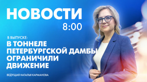 Новости Петербурга к 8:00