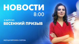 Новости Петербурга к 8:00