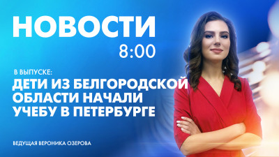 Новости Петербурга к 8:00