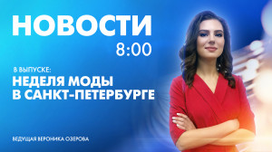 Новости Петербурга к 8:00