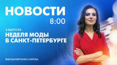 Новости Петербурга к 8:00