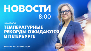 Новости Петербурга к 8:00