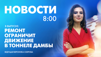 Новости Петербурга к 8:00