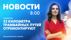Новости Петербурга к 8:00