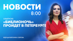 Новости Петербурга к 8:00
