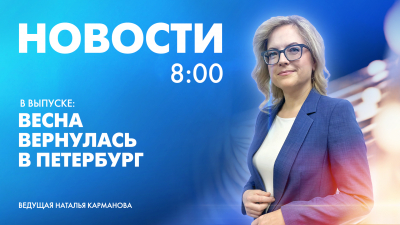 Новости Петербурга к 8:00