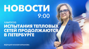 Новости Петербурга к 9:00
