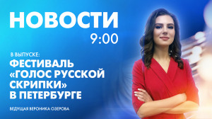 Новости Петербурга к 9:00