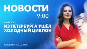 Новости Петербурга к 9:00