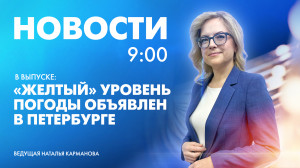 Новости Петербурга к 9:00