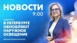 Новости Петербурга к 9:00