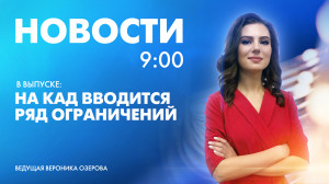 Новости Петербурга к 9:00