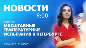Новости Петербурга к 9:00