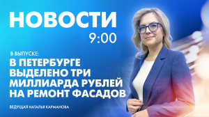 Новости Петербурга к 9:00