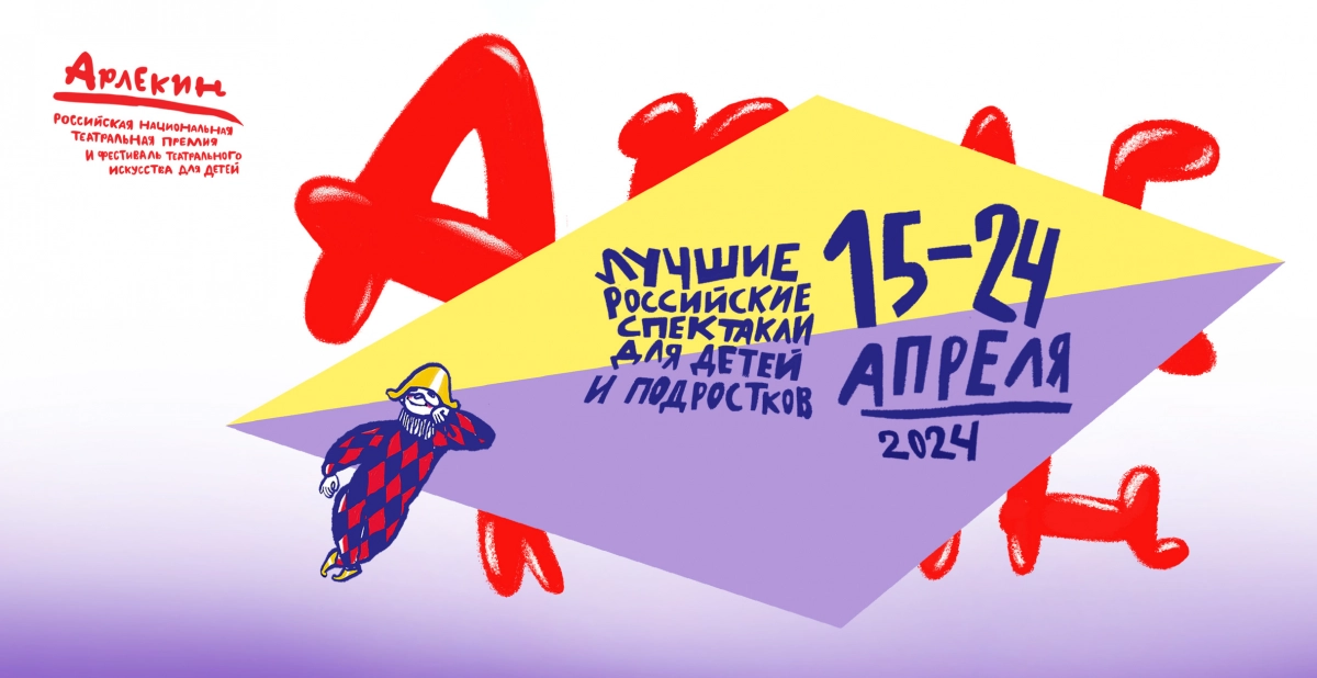 В Петербурге пройдет театральный фестиваль «Арлекин» - tvspb.ru