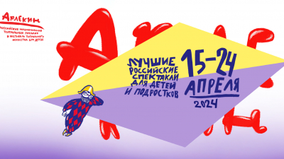 В Петербурге пройдет театральный фестиваль «Арлекин»