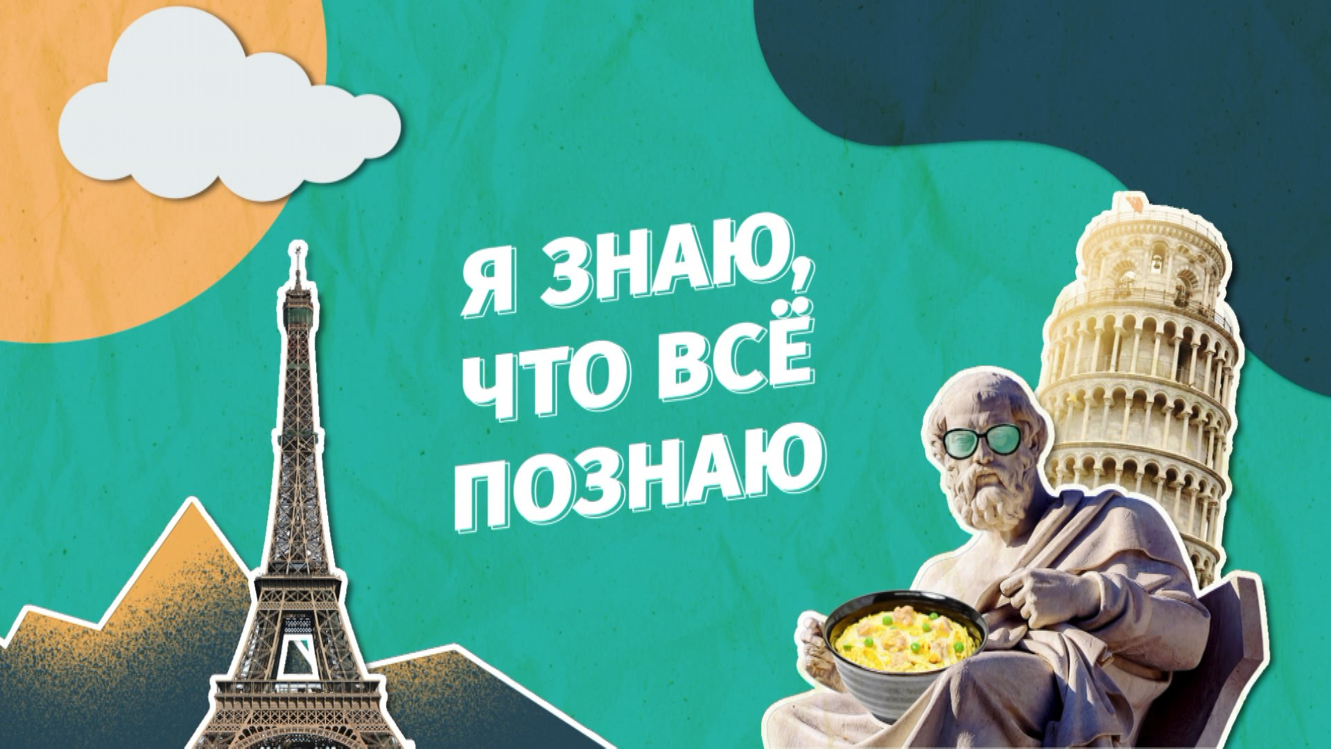 «Я знаю, что все познаю»