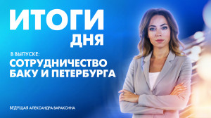 Новости Петербурга: Итоги дня