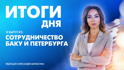 Новости Петербурга: Итоги дня