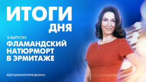 Новости Петербурга: Итоги дня