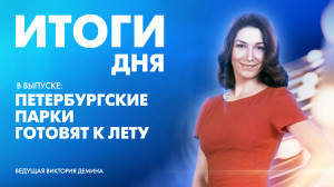 Новости Петербурга: Итоги дня