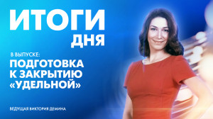 Новости Петербурга: Итоги дня