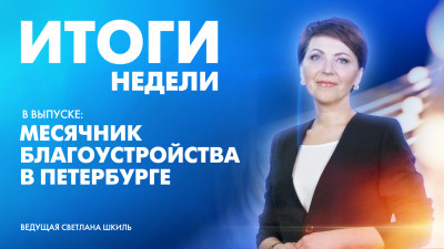 Новости Петербурга: Итоги недели