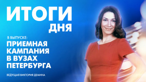 Новости Петербурга: Итоги дня